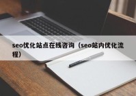 seo优化站点在线咨询（seo站内优化流程）
