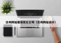 沧州网站建设优化公司（沧州网站设计）