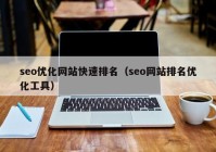 seo优化网站快速排名（seo网站排名优化工具）