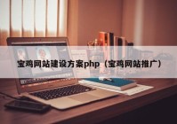 宝鸡网站建设方案php（宝鸡网站推广）