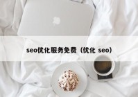 seo优化服务免费（优化 seo）