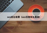 seo优化收费（seo引擎优化费用）