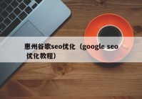 惠州谷歌seo优化（google seo 优化教程）