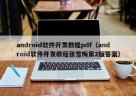 android软件开发教程pdf（android软件开发教程张雪梅第2版答案）