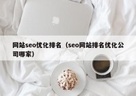 网站seo优化排名（seo网站排名优化公司哪家）