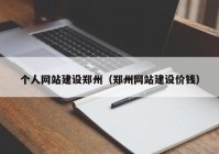 个人网站建设郑州（郑州网站建设价钱）