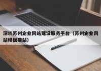深圳苏州企业网站建设服务平台（苏州企业网站模板建站）