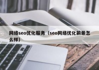 网络seo优化服务（seo网络优化前景怎么样）